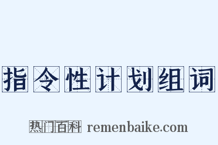 指令性计划组词是什么意思的图片